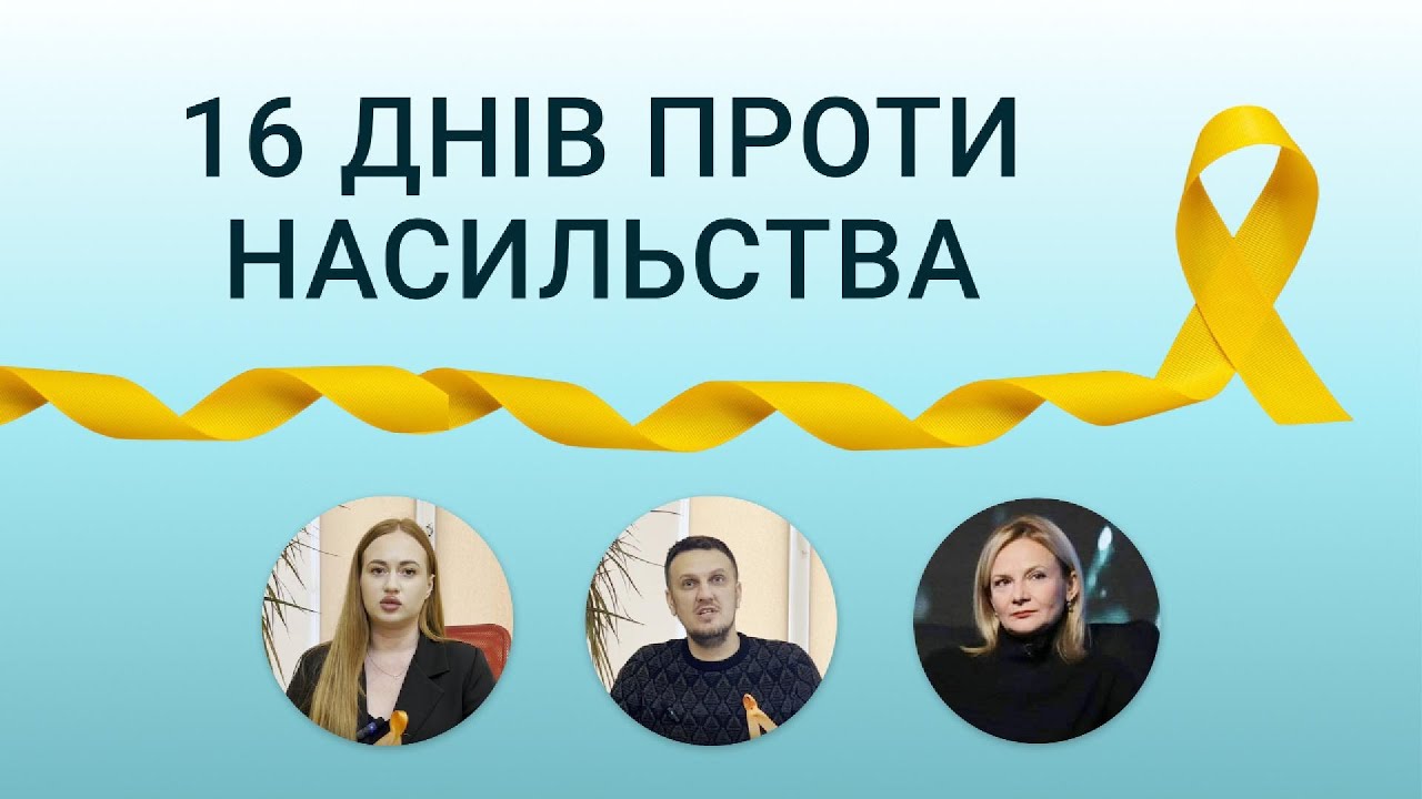 Боротьба проти насильства — стосується кожного!