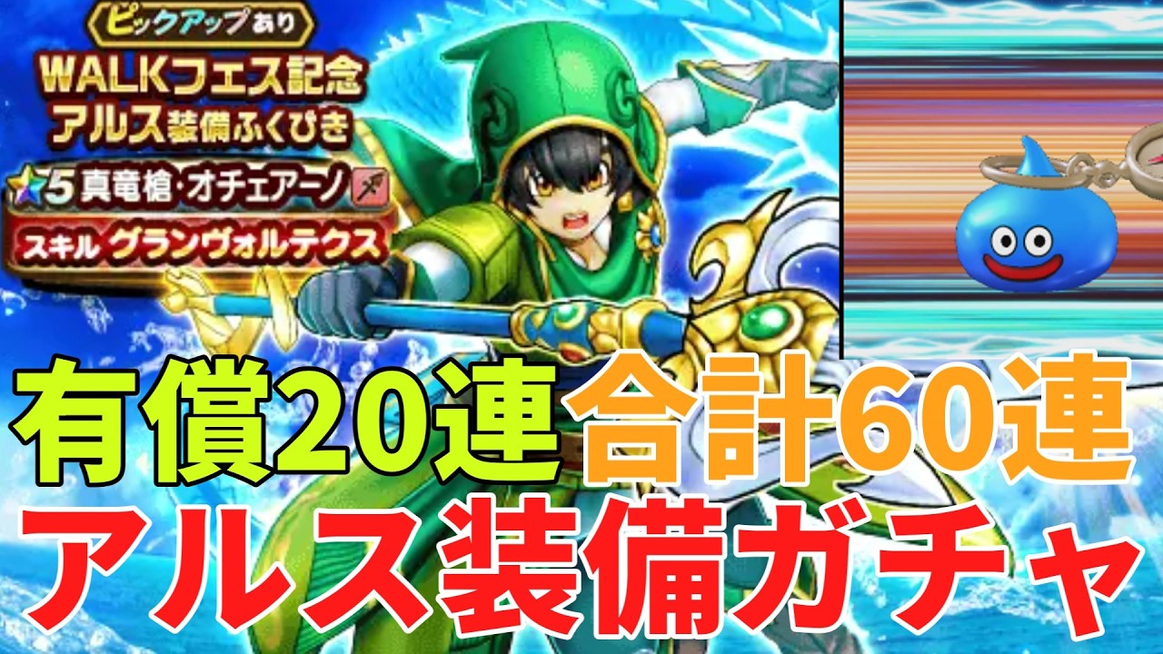 【ドラクエウォーク】アルス装備ふくびき　真竜槍オチェアーノ【ドラゴンクエストウォーク】