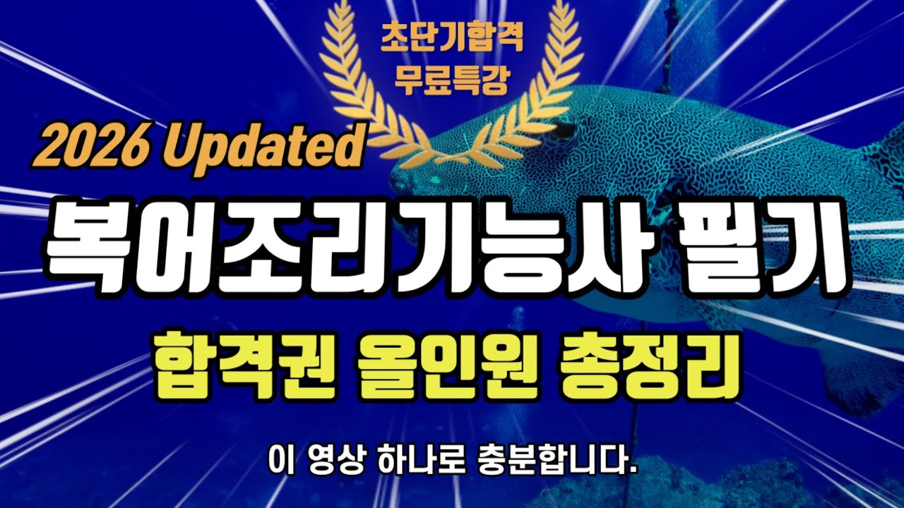 2026 복어조리기능사 필기🔥올인원 합격권 총정리 업데이트⭐️2시간 연속재생⭐️