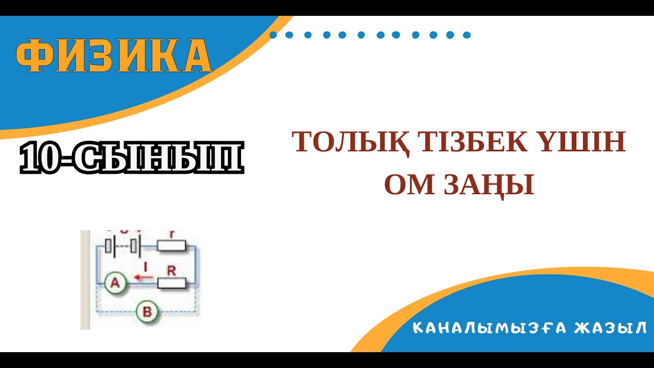 Толық тізбек үшін Ом заңы