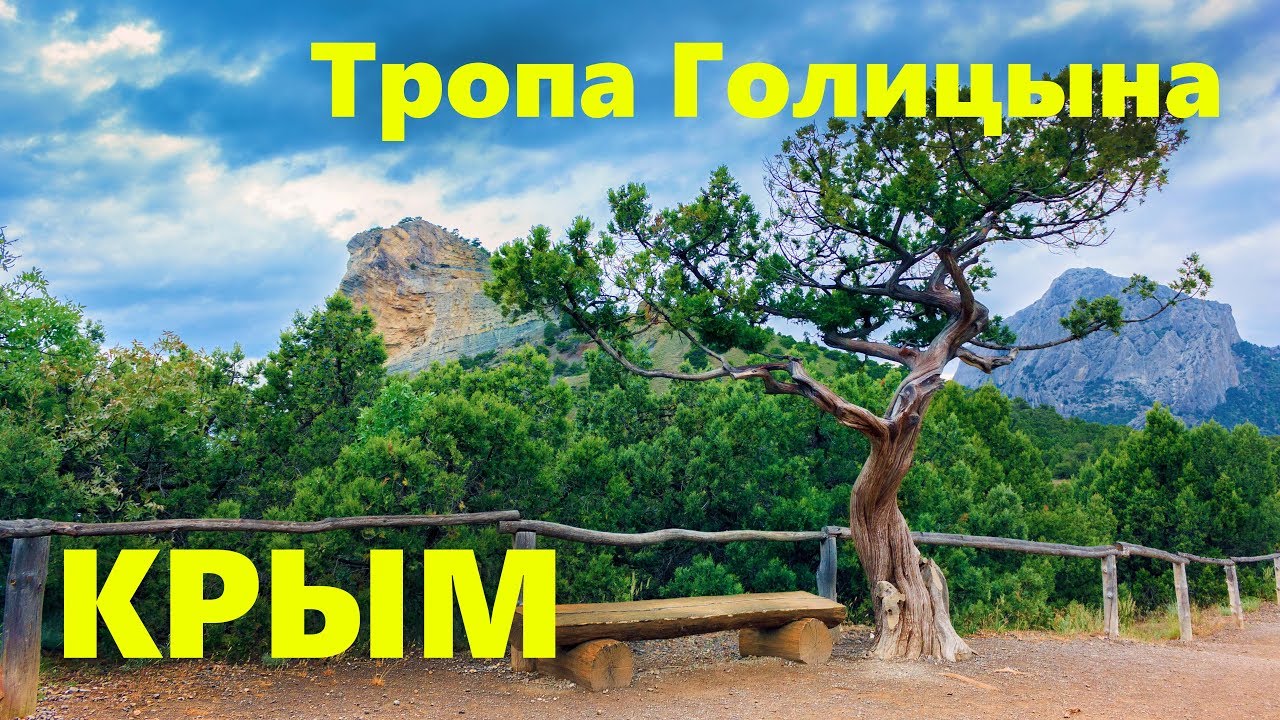 Тропа Голицына, Новый Свет, Крым. Прогулка по следам Императора.