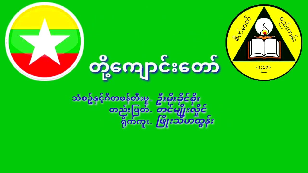 တို့ကျောင်းတော် ၁/ တေးရေး- ဦးမိုးခိုင်စိုး