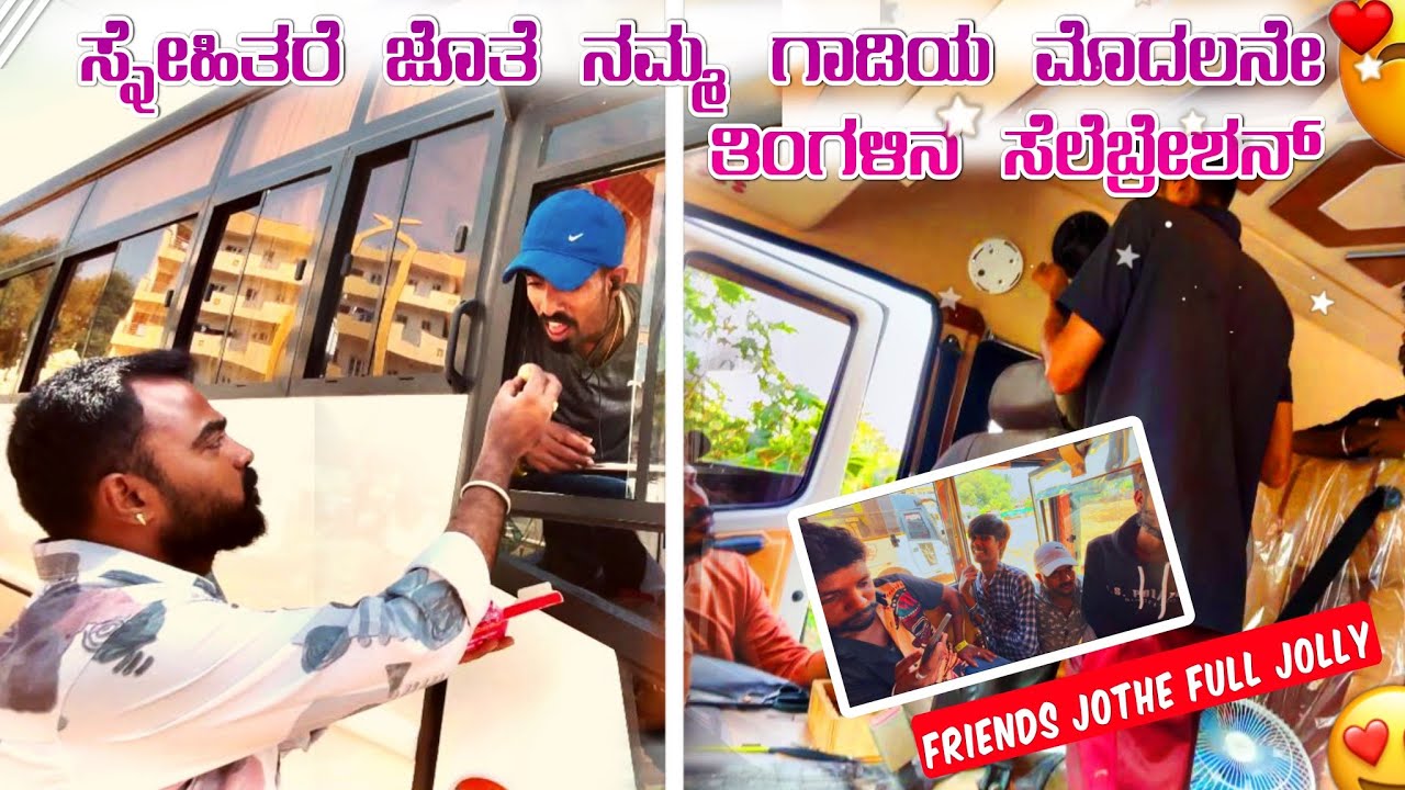 ನಮ್ಮ ಗಾಡಿ ದು 1st month ಸೆಲೆಬ್ರೇಷನ್ ಫ್ರೆಂಡ್ಸ್ ಜೊತೆಗೆ ಫುಲ್ ಜಾಲಿ 🥰