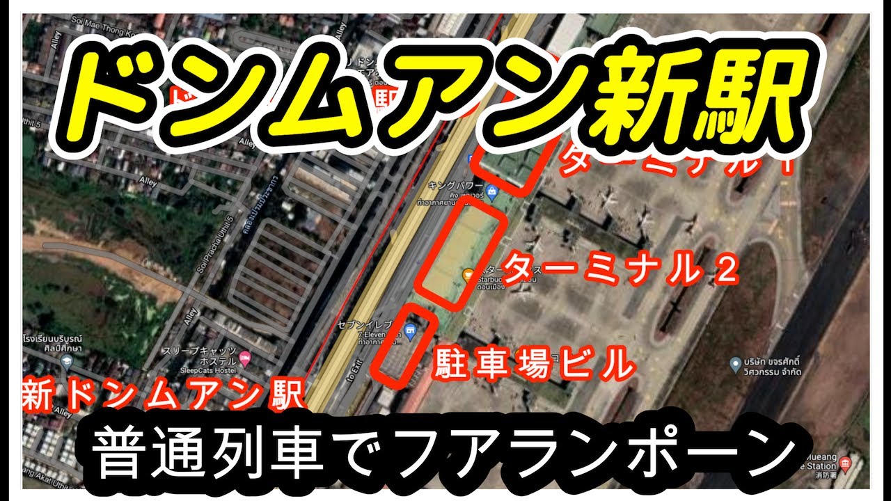 【タイ】新規開業！長距離線新ドンムアン駅からフアランポーン駅へ普通列車の旅