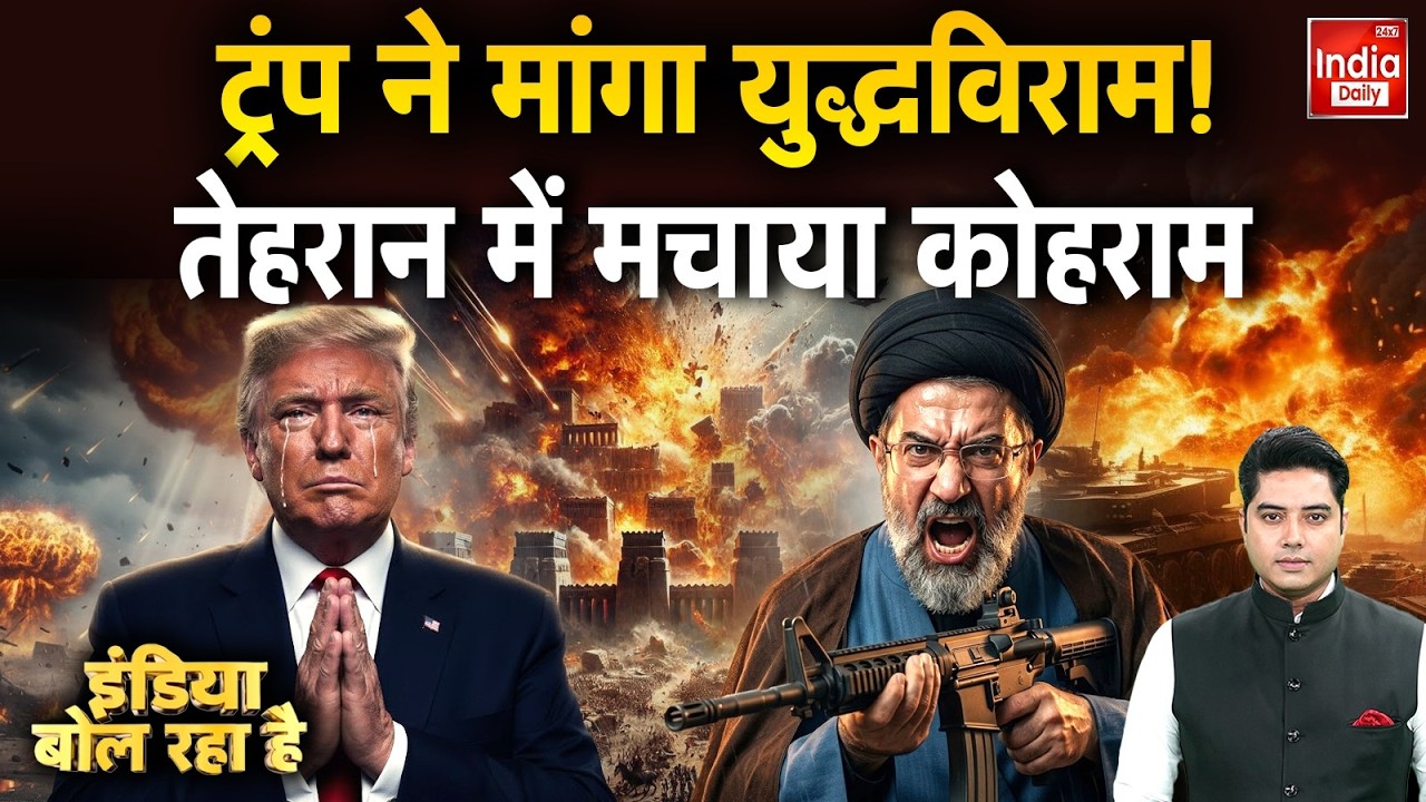 Tehran Israel America War Update: ट्रंप ने मांगा युद्धविराम! Iran में मचाया कोहराम | Khamenei WW3