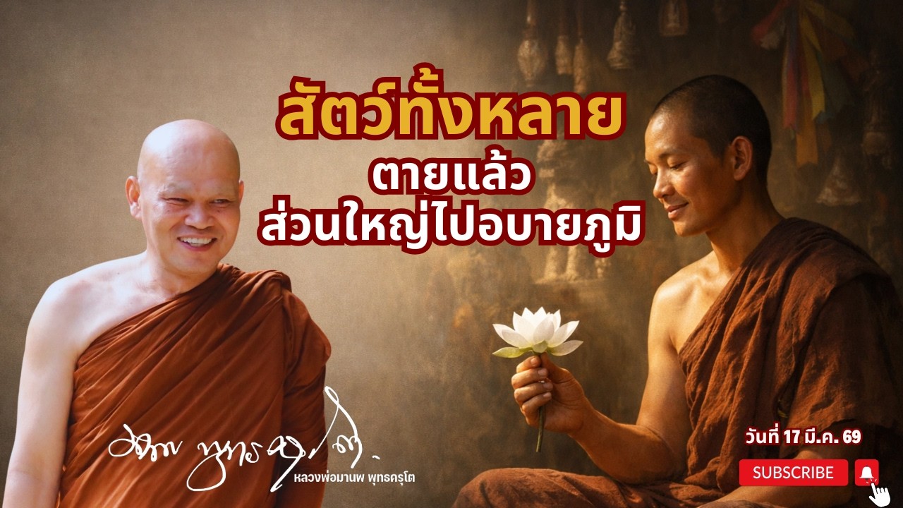 สัตว์ทั้งหลายตายแล้ว ส่วนใหญ่ไปอบายภูมิ  (17 มี.ค. 69)