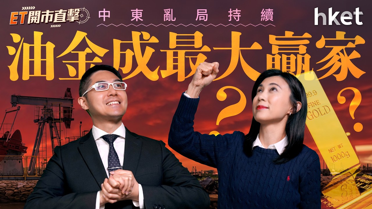 中東亂局持續　油金成最大贏家？新股同場亂鬥　IPO熱潮再起？｜伊朗｜以色列｜中東局勢｜石油｜油價｜金價｜新股