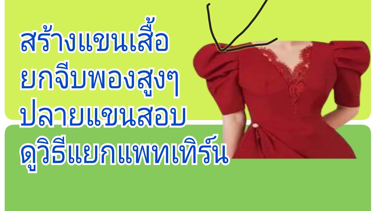 EP113สอนสร้างแขนเสื้อแฟชั่นหัวแขนยกจีบพองสูง
