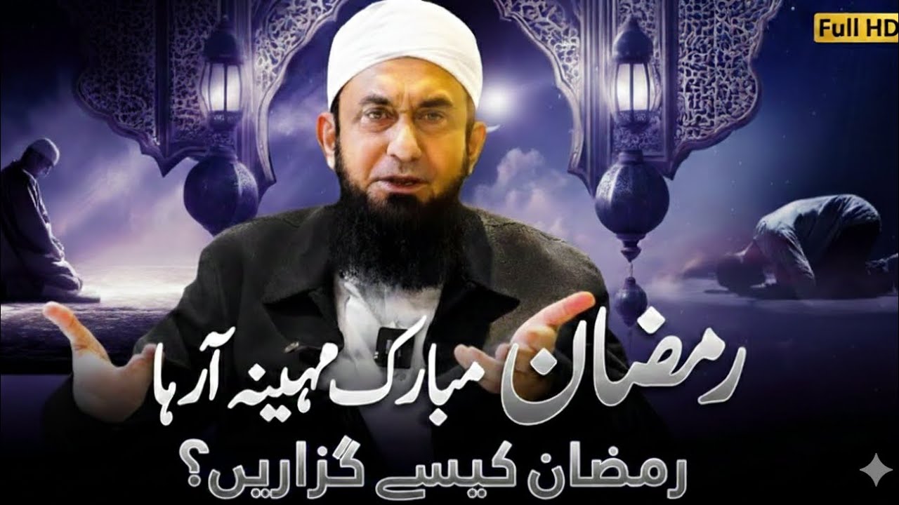 Ramzan Mubarak Ka Mahina Kaise Guzare? | 2026 | رمضان مبارک کا مہینہ کیسے گزاریں؟ مکمل رہنمائی 2026