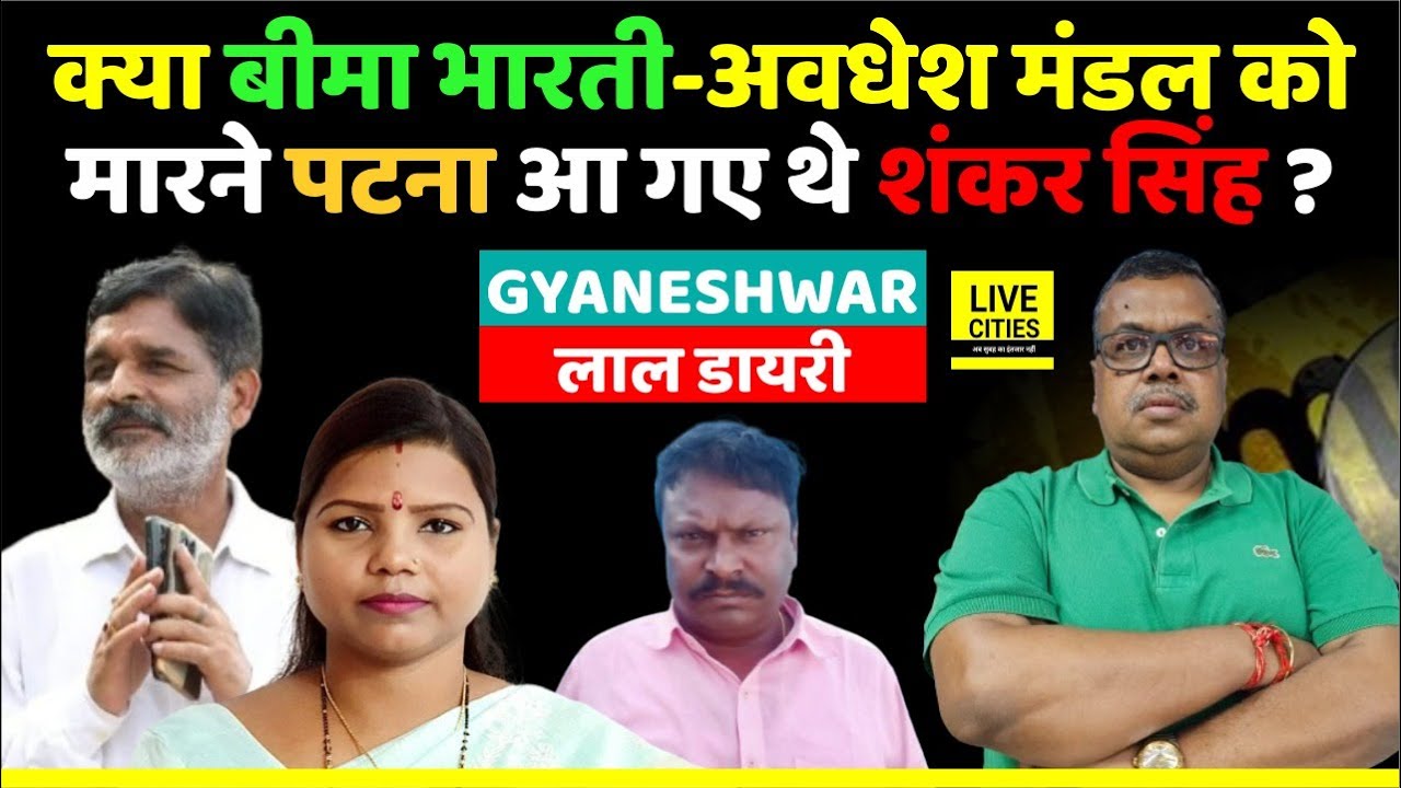 Lal Diary Gyaneshwar : क्या Bima Bharti - Awadhesh Mandal को टपकाने Shankar Singh ? | Bihar News