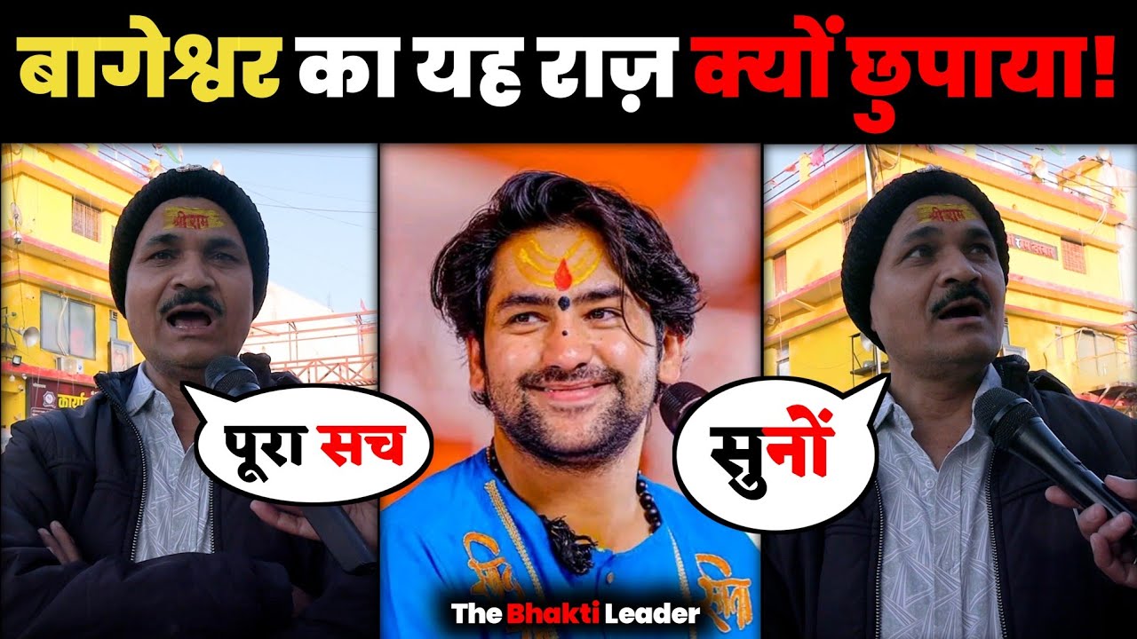 बागेश्वर धाम का असली सच क्यों छुपाया! l The Secret OF Bageshwar Dham l 