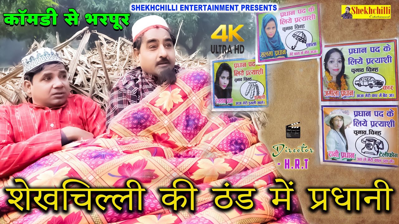 शेख़चिल्ली की ठंड में प्रधानी New Full Movie||HariramTufan #shekhchilli_entertainment #comedy_(2023)