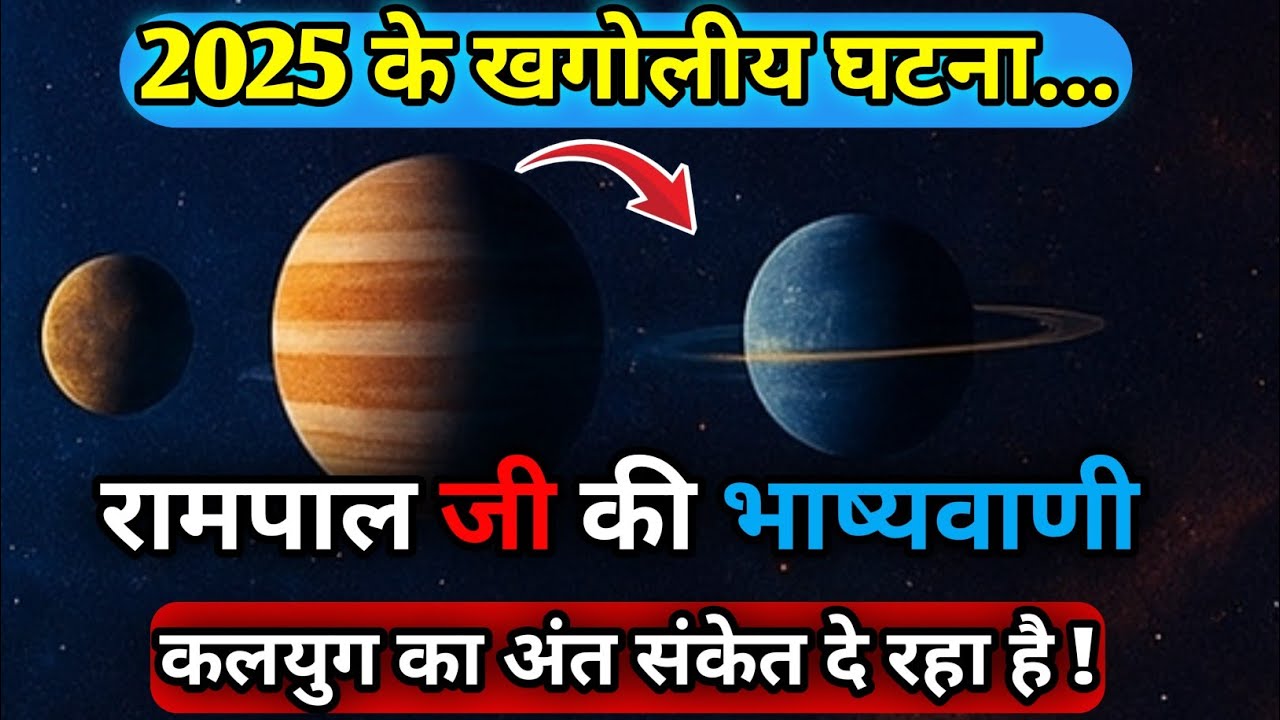 2025 में आसमान से उतरेगा संकेत 😱 | क्या कलियुग का अंत शुरू हो चुका है?