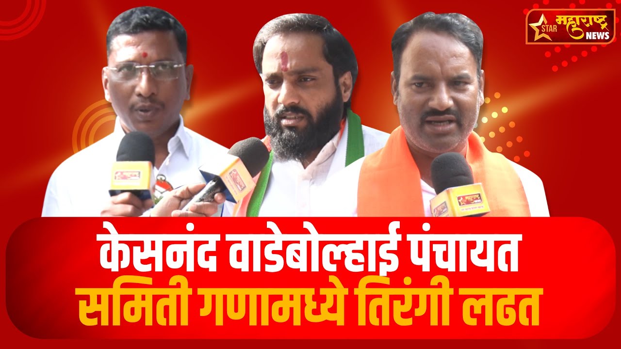 केसनंद वाडेबोल्हाई पंचायत समिती गणामध्ये तिरंगी लढत | Star Maharashtra News