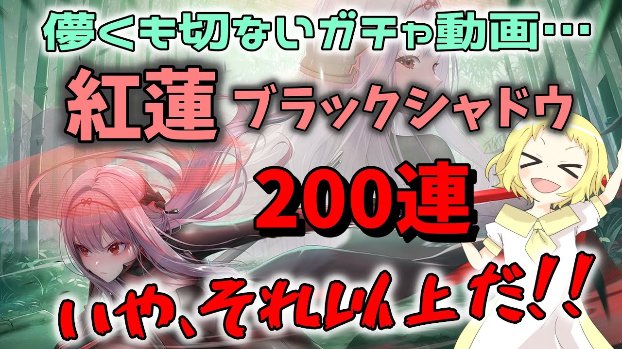 【NIKKE】【ガチャ動画】紅蓮：ブラックシャドウ！3凸目指せ！200連…いや、それ以上で勝負！！音楽と共に儚くも切ない…1％に勝てない女の戦いが始まる！勝利の女神：NIKKE！わたしもゴッデスだ！