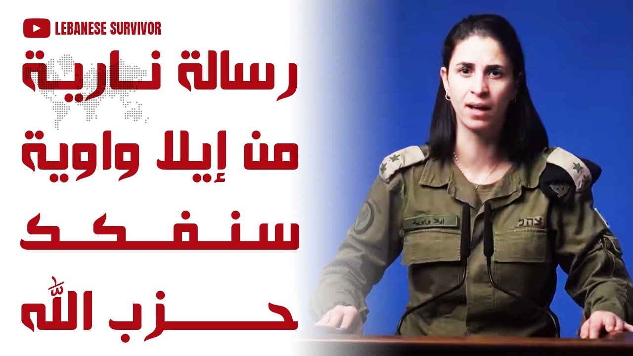 أول رسالة نارية من المتحدثة بإسم الجيش الإسرائيلي إيلا واوية إلى الشعب اللبناني