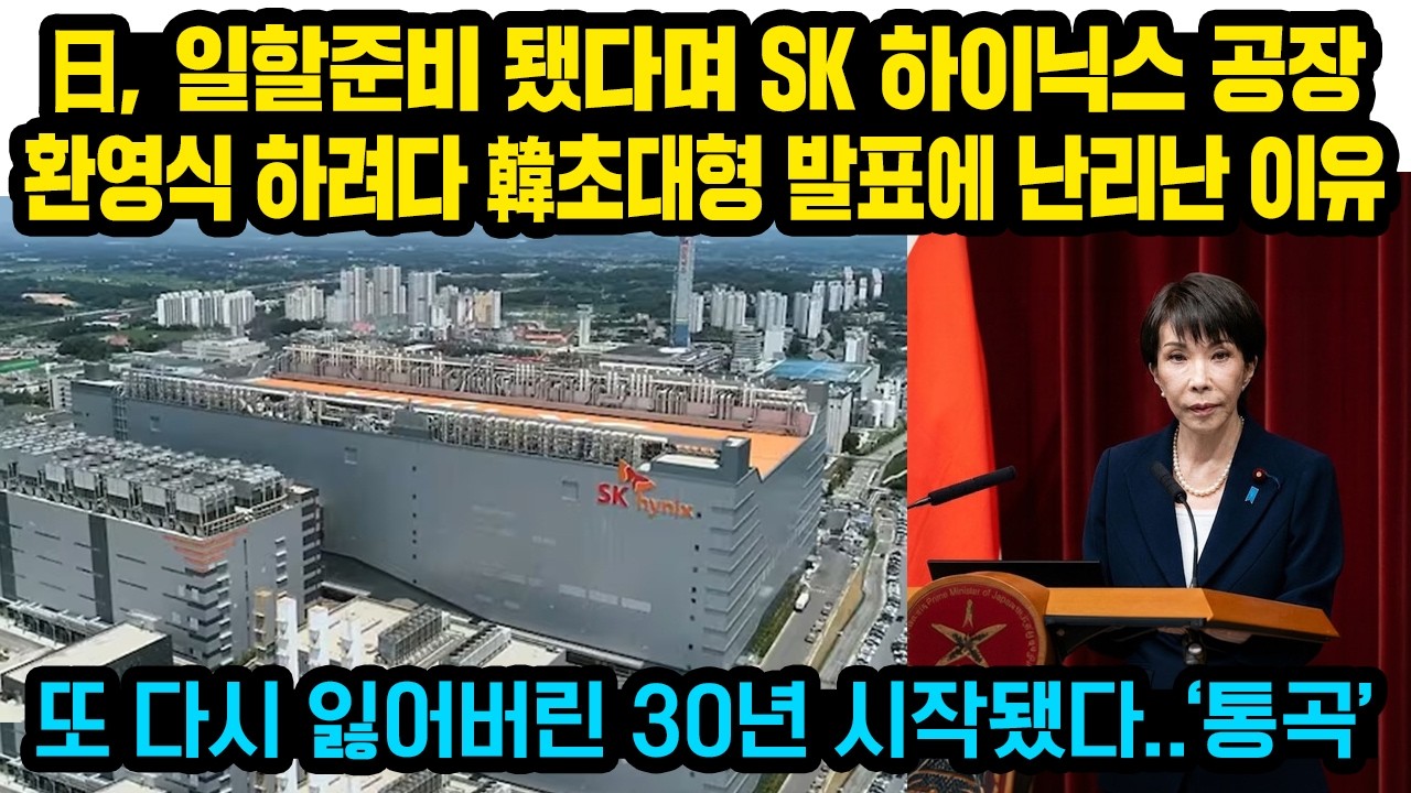 “SK 하이닉스 공장 일본에 온다” 환호한 일본, 그런데 한국 즉각 초대형 발표에 난리난 이유..삼성 SK에 애원하다 망연자실한 일본전역