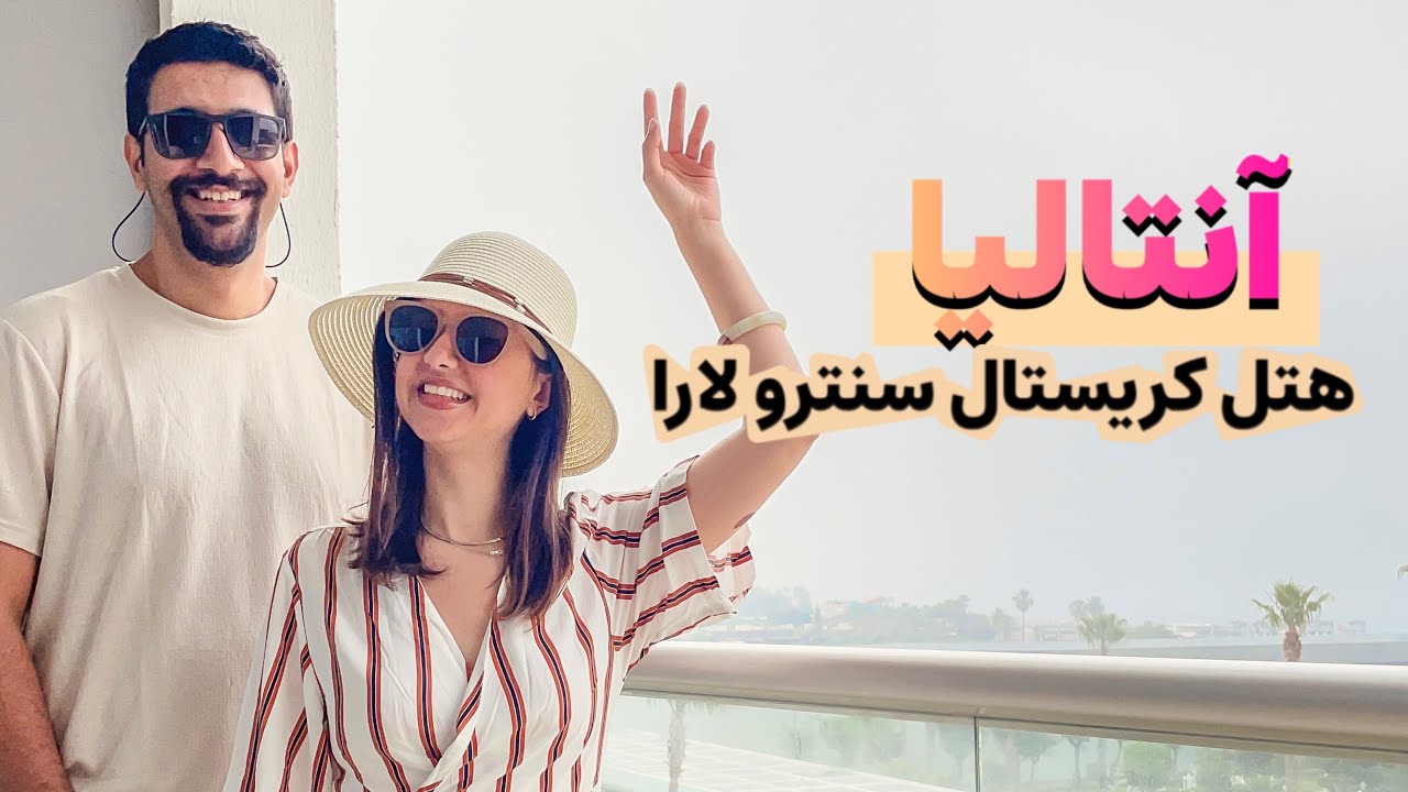 آنتالیا هتل کریستال سنترو لارا                                 crystal Centro Lara hotel in Antalya