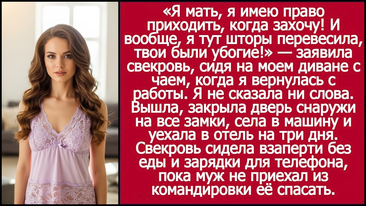 Я мать, я имею право приходить, когда захочу! И вообще, я тут шторы перевесила, твои были убогие!