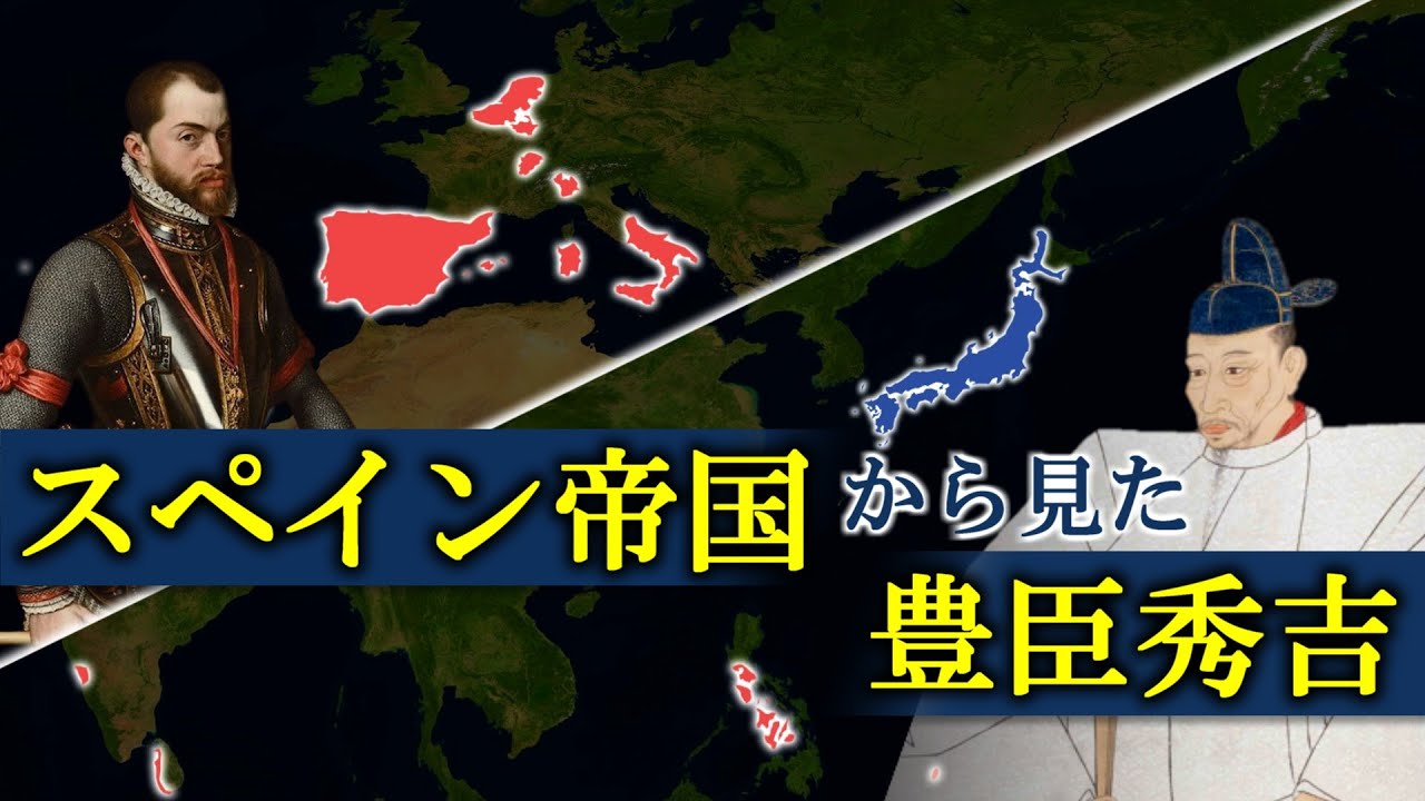 大帝国スペインに強硬外交を展開した難敵・日本【大航海時代&times;戦国時代】