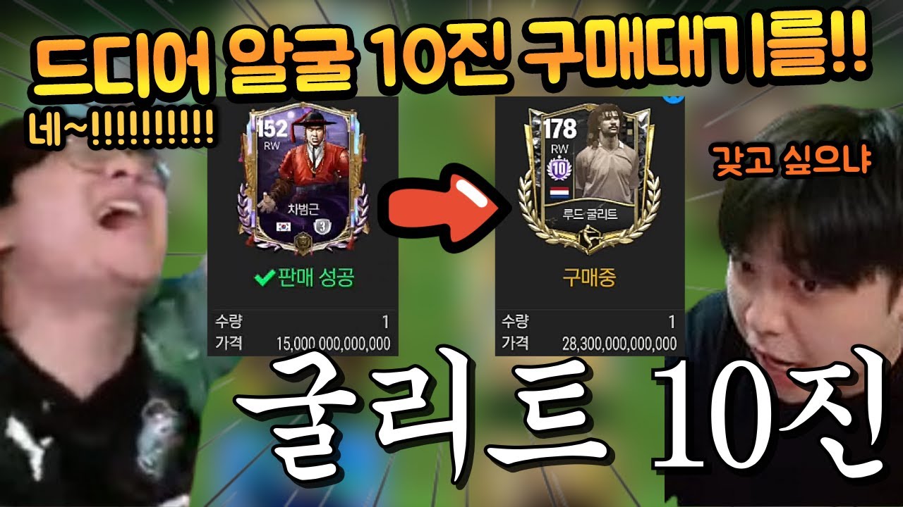미터형이 갖고 있는 118 10진 굴리트 저 준다고해서 구매대기 걸었습니다!! FC모바일