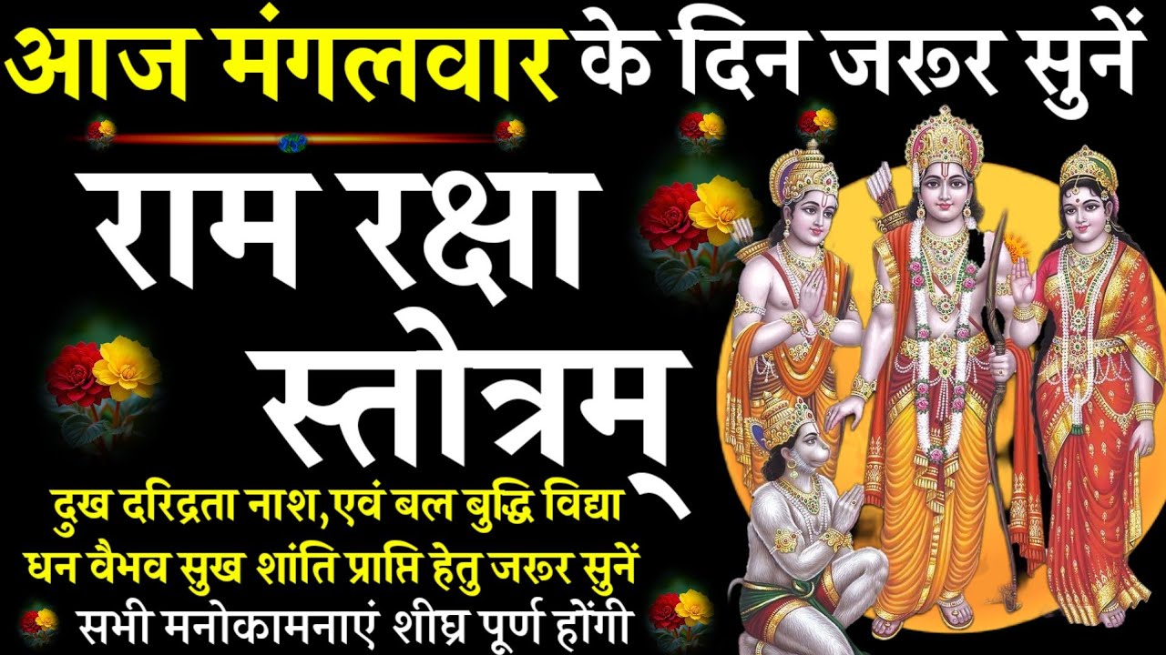 Ram Raksha Stotra||राम रक्षा स्तोत्र||आज मंगलवार को जरूर सुनें||#@pujapathmantrastotra_shakti9|#राम 