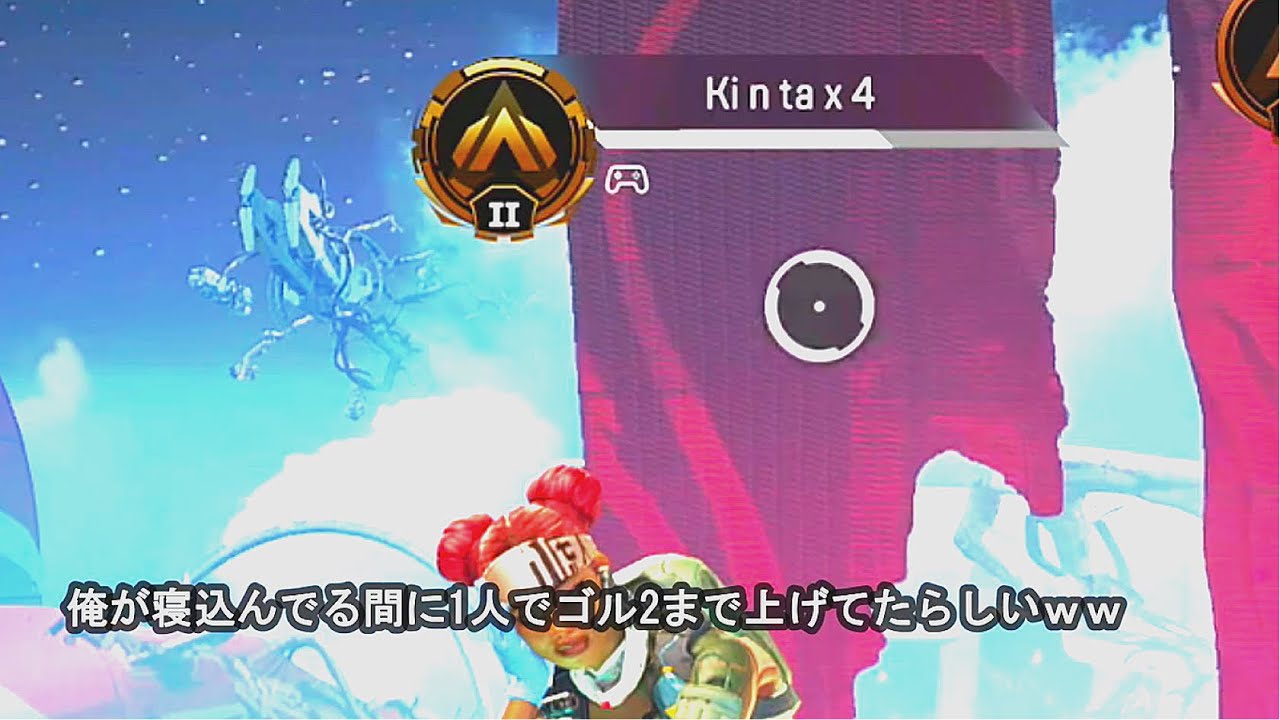 [速報] キンタ朝パンが寝込んでる間に1人でゴル2になる。 apex