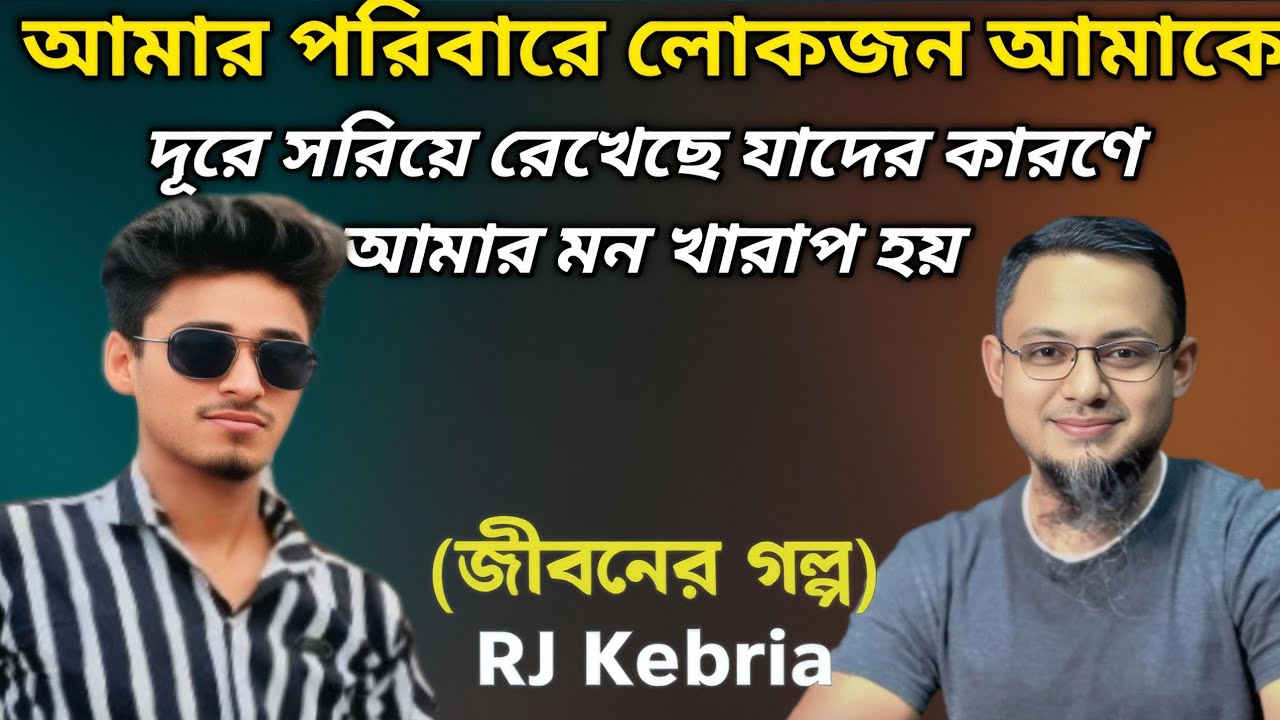 পরিবার থেকে বিচ্ছিন্ন আমি || Jiboner Golpo || RJ Kebria || জীবনের গল্প নতুন পর্ব || Life is Dramatic