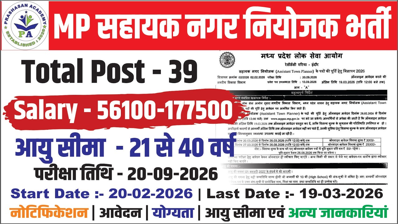 मध्‍यप्रदेश सहायक नगर नियोजक भर्ती | MPPSC Assistant Town Planner Recruitment 2026। MP PSC