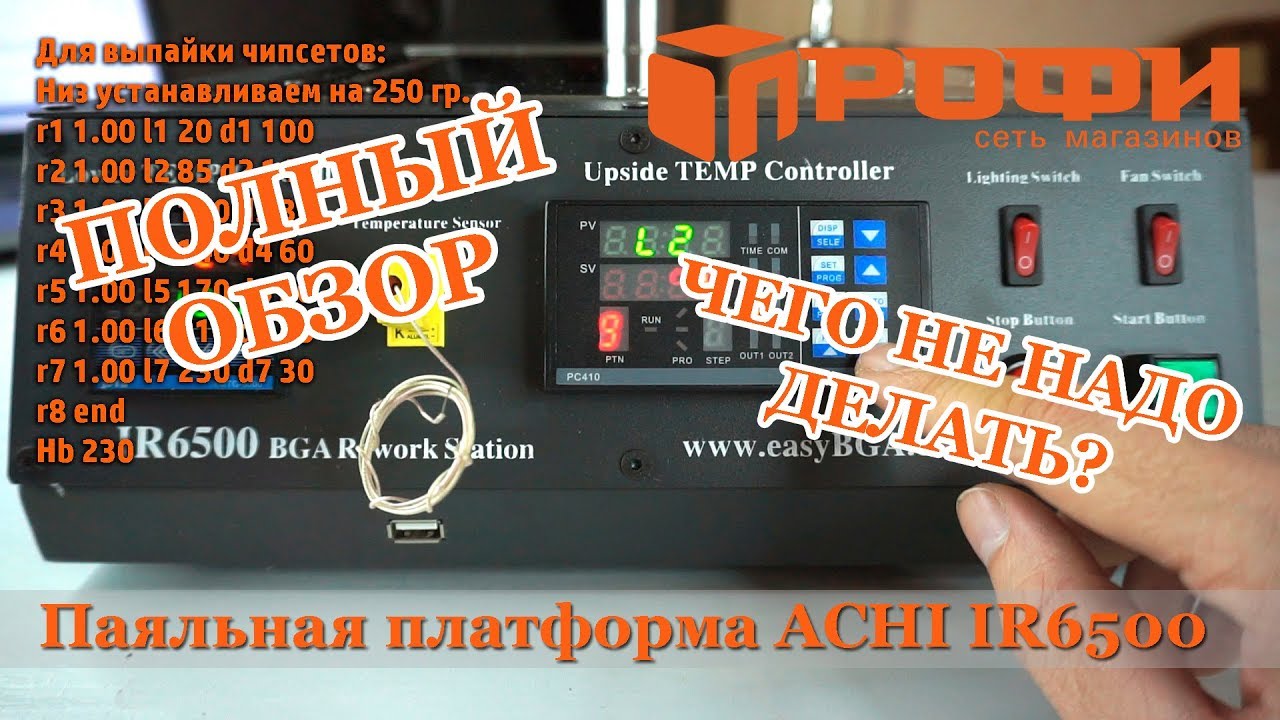 Паяльная платформа ACHI IR6500| Полный обзор| Термопрофили| Настройка|