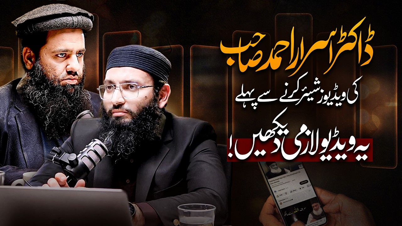 Dr Israr Ahmed SB Ke Clips Share Karne se Pehle Ye Video Zaroor Dekhain!
