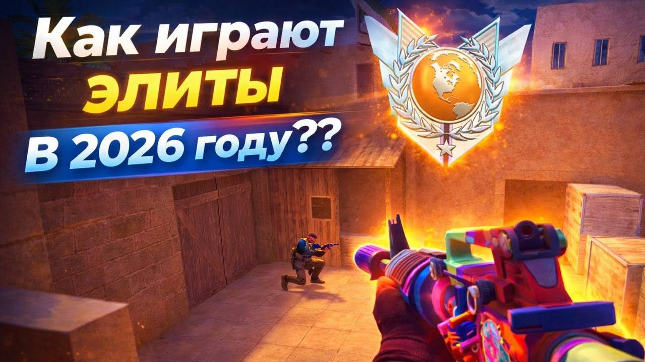 Как играют Элиты в 2026? | Демка в союзниках Standoff 2