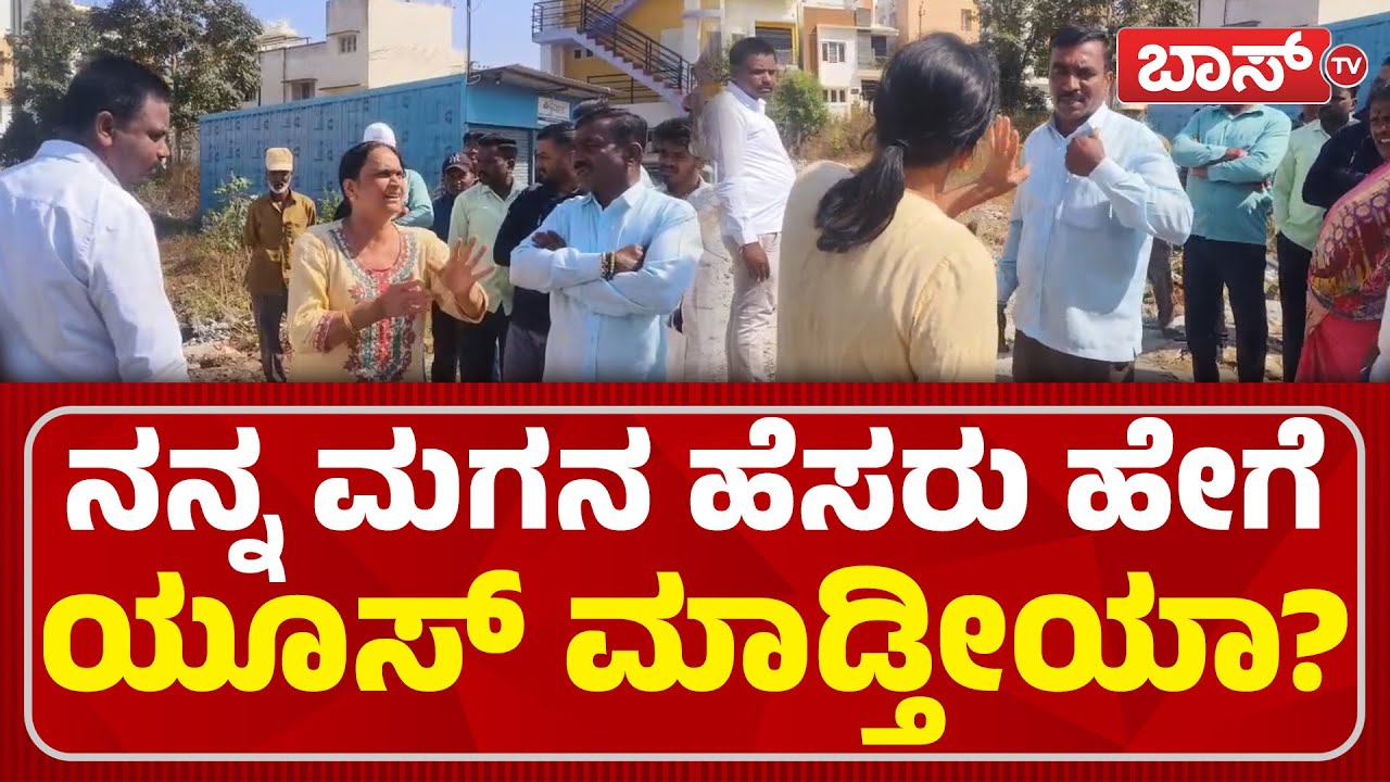 ನಾನು ಇದೇ ಊರು ಮೊಮ್ಮಗಳು, ನೀನು ನನ್ನ ಹೆದರಿಸ್ಬೇಡ! | Yash Mother Land Encroachment Case | Boss Tv