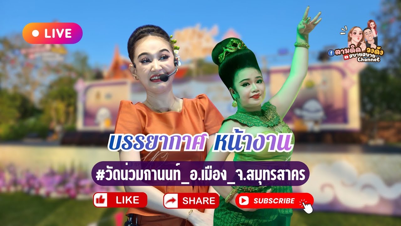 #วัดน่วมกานนท์_อเมือง_สมุทรสาคร
#นุ่นเนตรชนก #รุ่งฟ้ากฤษฎาบารมี #ศรรักเนตรชนกเพชรวิเชียร 
🔵Fb ตามติ