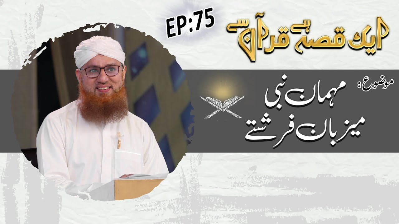 Mehman Nabi Maizban Farishtay Ep 75 - Aik Qissa Hai Quran Say