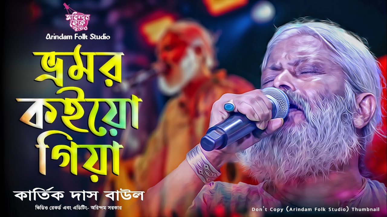 ভ্রমর কইও গিয়া | Bhamar Koio Giya | Kartik Das Baul | কার্তিক দাস বাউল |হৃদয় ছোঁয়া বাউল গান 2025 |