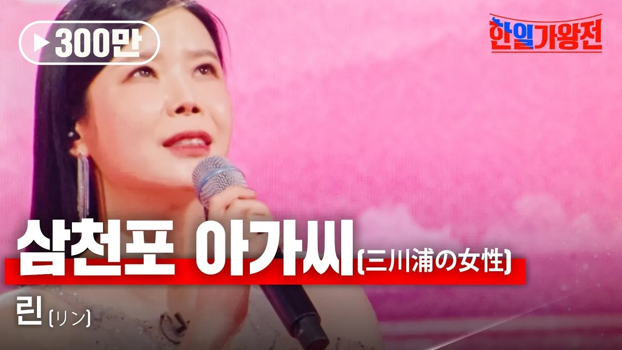 린(リン) - 삼천포 아가씨(三川浦の女性)｜한일가왕전 5회