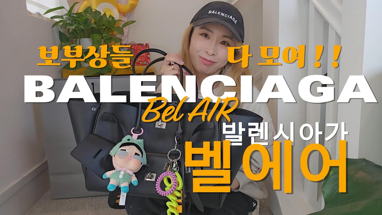 요즘 제일 핫한 가방 ? #발렌시아가 #벨에어 백 언박싱 ! 사용 후기 ! 보부상들 !!  빅백 메니아들 모이세요 !!