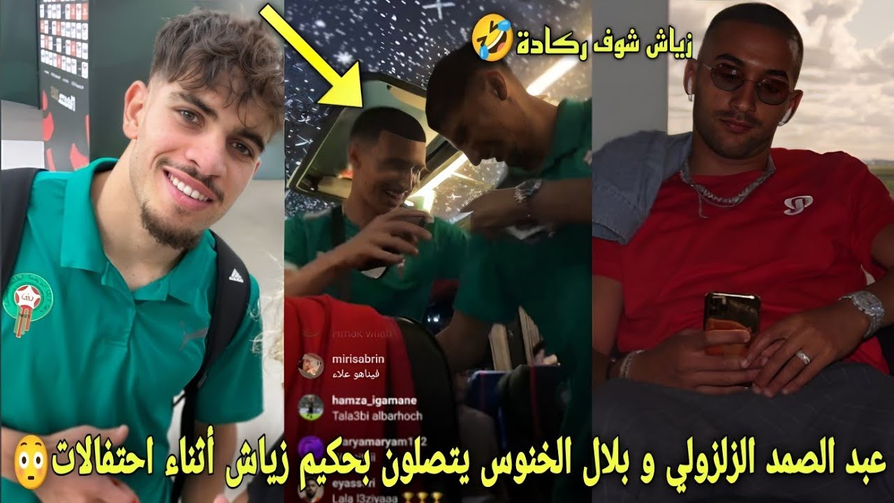 عبد الصمد الزلزولي و بلال الخنوس يتصلون بحكيم زياش أثناء احتفالات و يرقصون معه على أنغام الركادة🤣