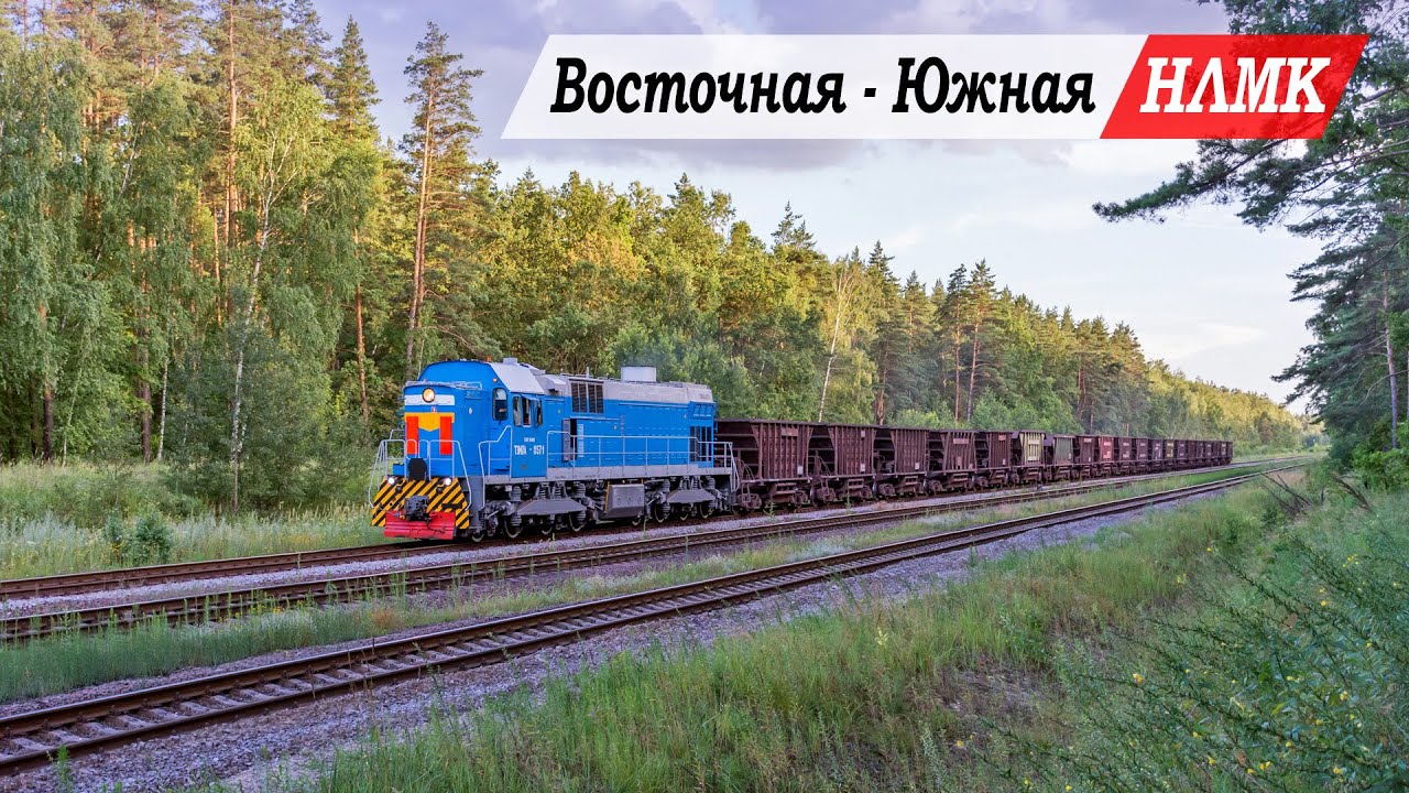 Промышленные тепловозы УЖДТ НЛМК | Новолипецкий металлургический комбинат