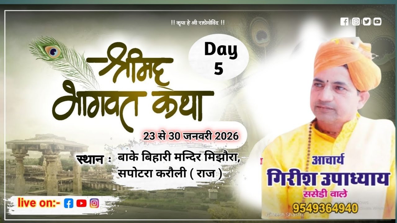 DAY 5श्रीमद भागवत कथा || आप देख रहे हैं श्री गिरीश उपाध्याय जी महाराज ( ससेडी वाले )