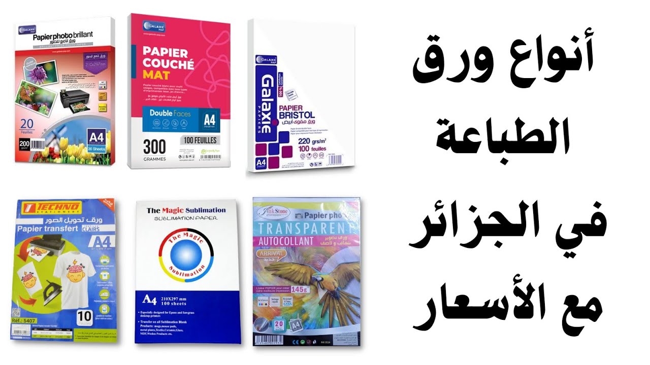أنواع الورق المستخدم في الطباعة أسماءها وأسعارها في الجزائر