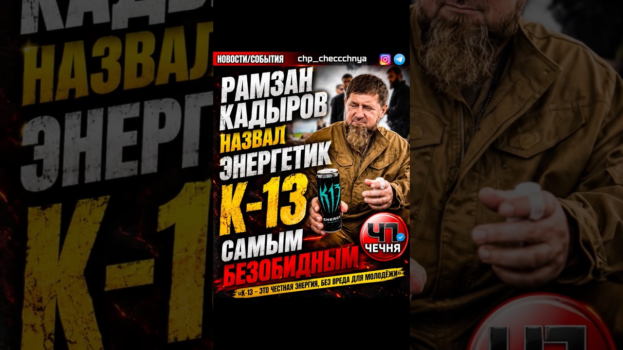 ❗️Рамзан Кадыров назвал энергетик К-13 самым безобидным