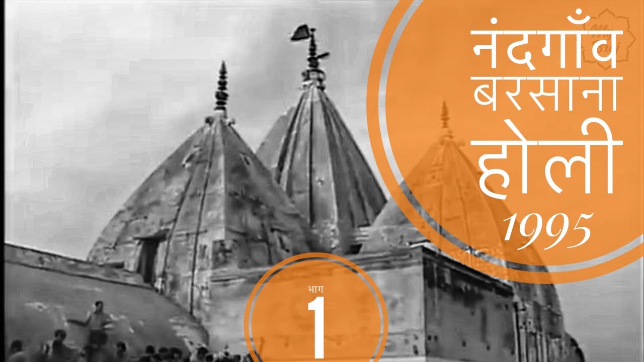 नंदगाँव बरसाना होरी सन् 1995 , भाग - 1 || Nandgaon Barsana holi in 1995 Part - 1