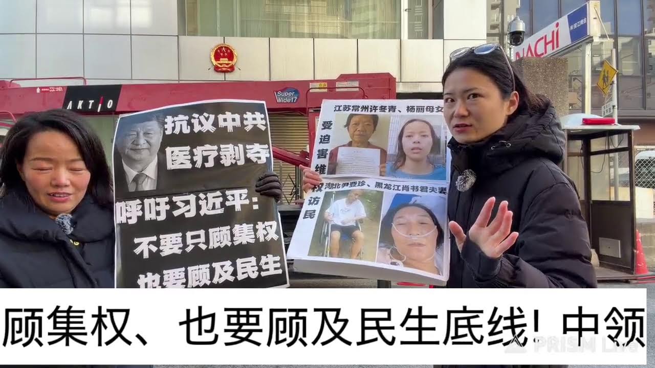 中领馆前控诉中共维稳机器成迫害机器，江苏政法头子李耀光、最高法钱晓晨主导残害重病维权访民。