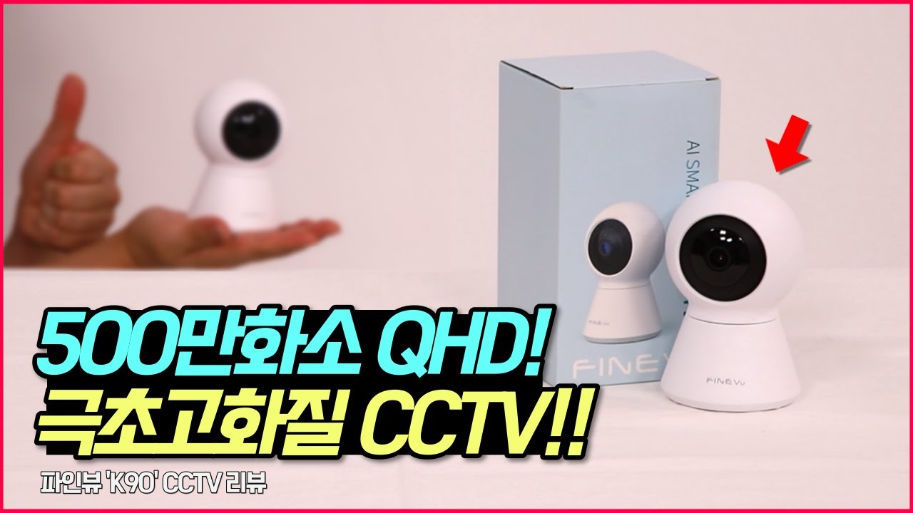 실내용CCTV 신제품 써봤어요!🌙밤에 강한 CCTV입니다(500만화소 홈캠|가정용CCTV추천|파인뷰 K90 CCTV)