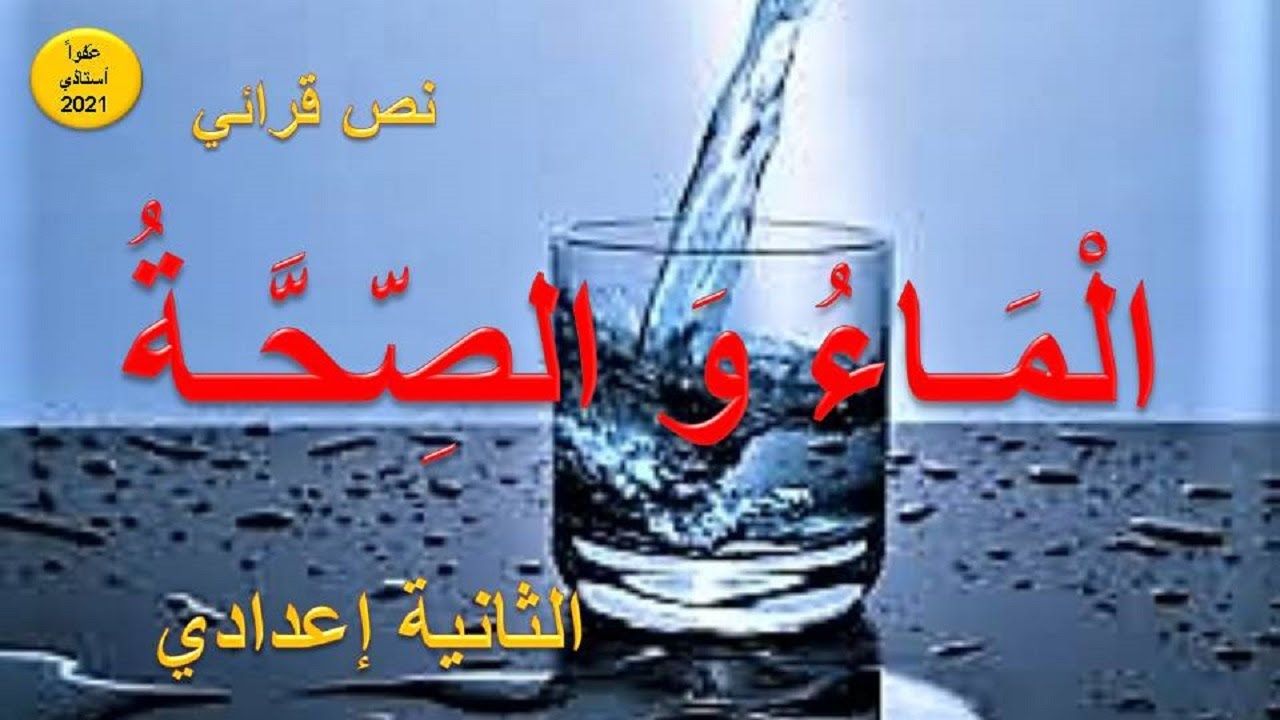 الماء و الصحة : نص قرائي