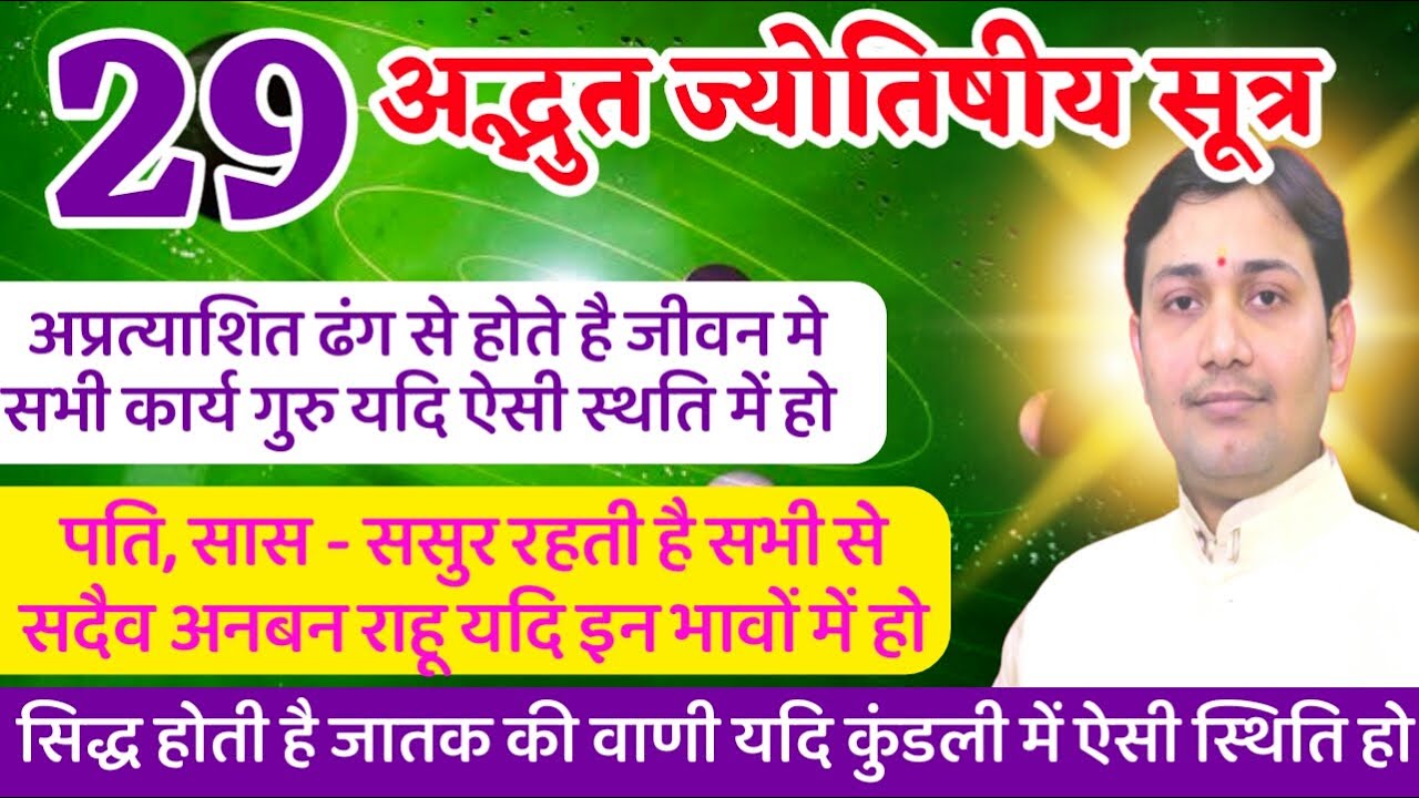 ज्योतिष परिचर्चा | भाग्य का स्वामी + राशि स्वामी + सुख का स्वामी = ? एक से बढ़कर  एक स्मरणीय सूत्र...