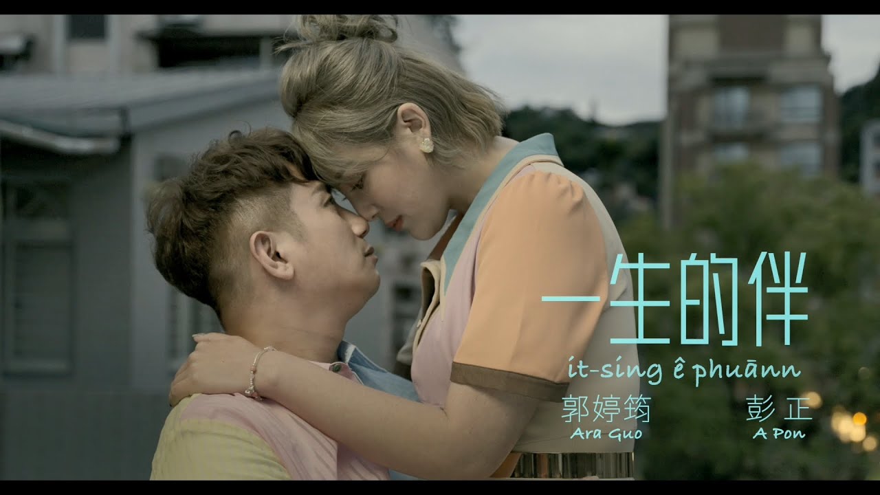 郭婷筠 ft. 彭正『一生的伴』Official Music Viedo/收錄在郭婷筠『花開花謝』專輯
