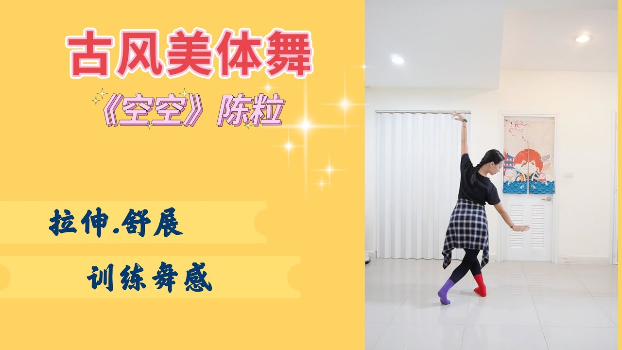 沉默到底是一个成熟还是懦弱，从我们稚嫩到所谓成熟《空空》古风美体舞